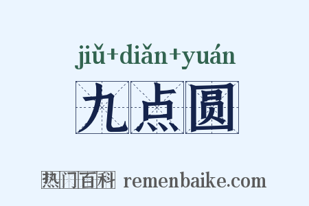 九点圆是什么意思的图片